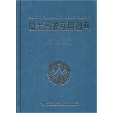 国土资源实用词典（精）