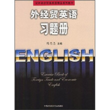 外经贸英语习题册/对外经济贸易英语精品系列教材