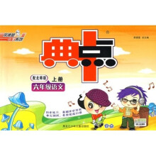 典中点：6年级语文（上册）（配北师版）