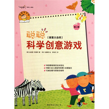 聪聪科学创意游戏·第2辑：探索大自然