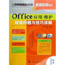 Office应用·维护疑难问提与技巧详解