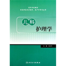 儿科护理学(供高职高专护理学助产学等专业用)