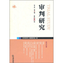 审判研究（2011年第2辑·总第45辑）