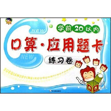 智慧娃·学前20以内口算：应用题卡练习卷