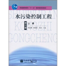 水污染控制工程(第3版)(上册)
