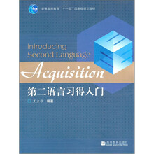 普通高等教育“十一五”国家级规划教材：第二语言习得研究入门