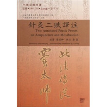 针灸二赋译注(中英日韩对译)