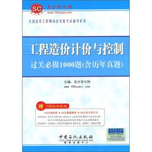 工程造价计价与控制：过关必做1000题（含历年真题）（附圣才学习卡1张）