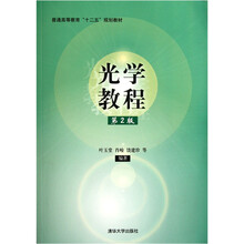 普通高等教育“十二五”规划教材：光学教程（第2版）