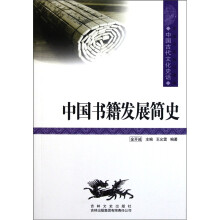 中国文化知识读本：中国书籍发展简史