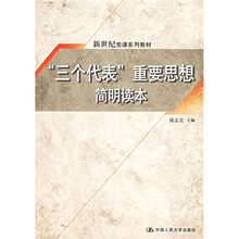 “三个代表”重要思想简明读本