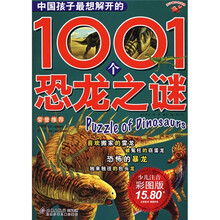 孩子眼中的世界:中国孩子最想解开的1001个恐龙之谜(少儿注音彩图版)