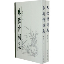 朱德诗词集(新编本)(上下)