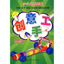 小小儿巧巧手:创意手工