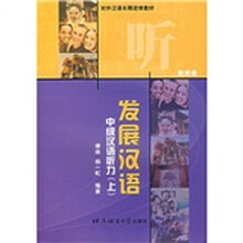 发展汉语(中级汉语听力)(上)(教师册)