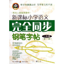 新课标小学语文完全同步钢笔字帖：1年级（全1册）（配合人教版新教材）