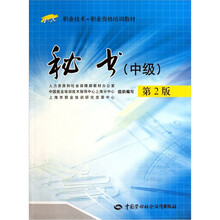秘书（中级）（第2版）