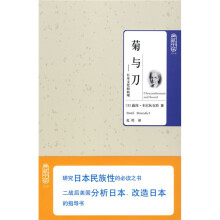菊与刀：日本文化面面观