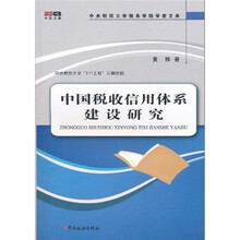 中国税收信用体系建设研究