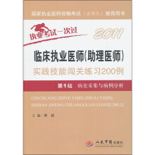 2011临床执业医师(助理医师)实践技能闯关练习200例·第1站:病史采集与病例分析
