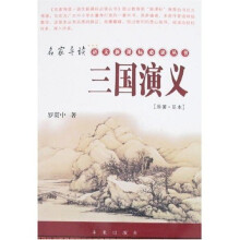 名家导读语文新课标必读丛书:三国演义(原著·足本)