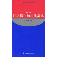 例解日语惯用句用法辞典