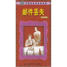 2000词畅读英语名家故事:邮件丢失(英汉对照)