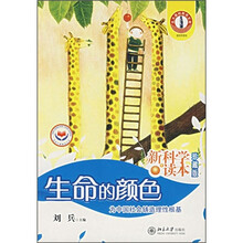 新科学读本（珍藏本）：生命的颜色