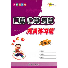 轻松快乐:口算·心算·速算天天练习簿(5年级上)(人教课标版)