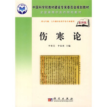 中国科学院教材建设专家委员会规划教材·全国高等中医药院校教材:伤寒论(案例版)