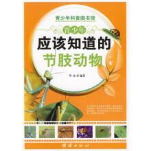 青少年科普图书馆:青少年应该知道的节肢动物