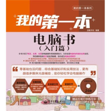 我的第一本电脑书(入门篇)(全彩)(附CD光盘1张)