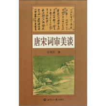 唐宋词审美谈