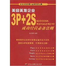 美容美发企业3P+2S成功经营必备法则