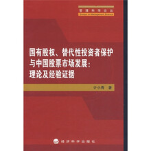 国有股权、替代性投资者保护与中国股票市场发展:理论及经验证据