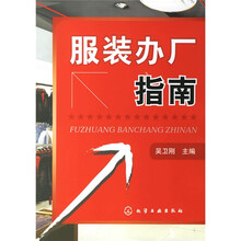 服装办厂指南