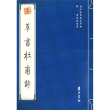 草书杜甫诗（明丰坊法书选）