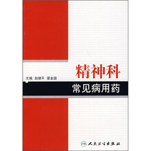 精神科常见病用药