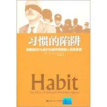 习惯的陷阱:消费者95%的行为被市场营销人员所忽视
