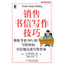 销售书信写作技巧