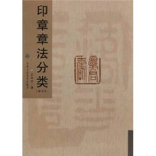 印章章法分类（修订本）