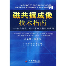 磁共振成像技术指南：检查规范、临床策略及新技术应用