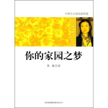 中国小小说名家档案：你的家园之梦