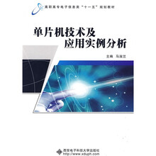 高职高专电子信息类“十一五”规划教材：单片机技术及应用实例分析