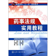 药事法规实用教程