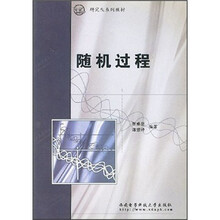 研究生系列教材:随机过程