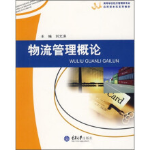高等学校经济管理类专业应用型本科系列教材:物流管理概论