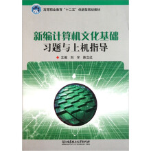 新编计算机文化基础习题与上机指导