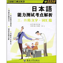 日本语能力测试考点解析:3、4级文字·词汇篇