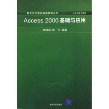 Access 2000基础与应用